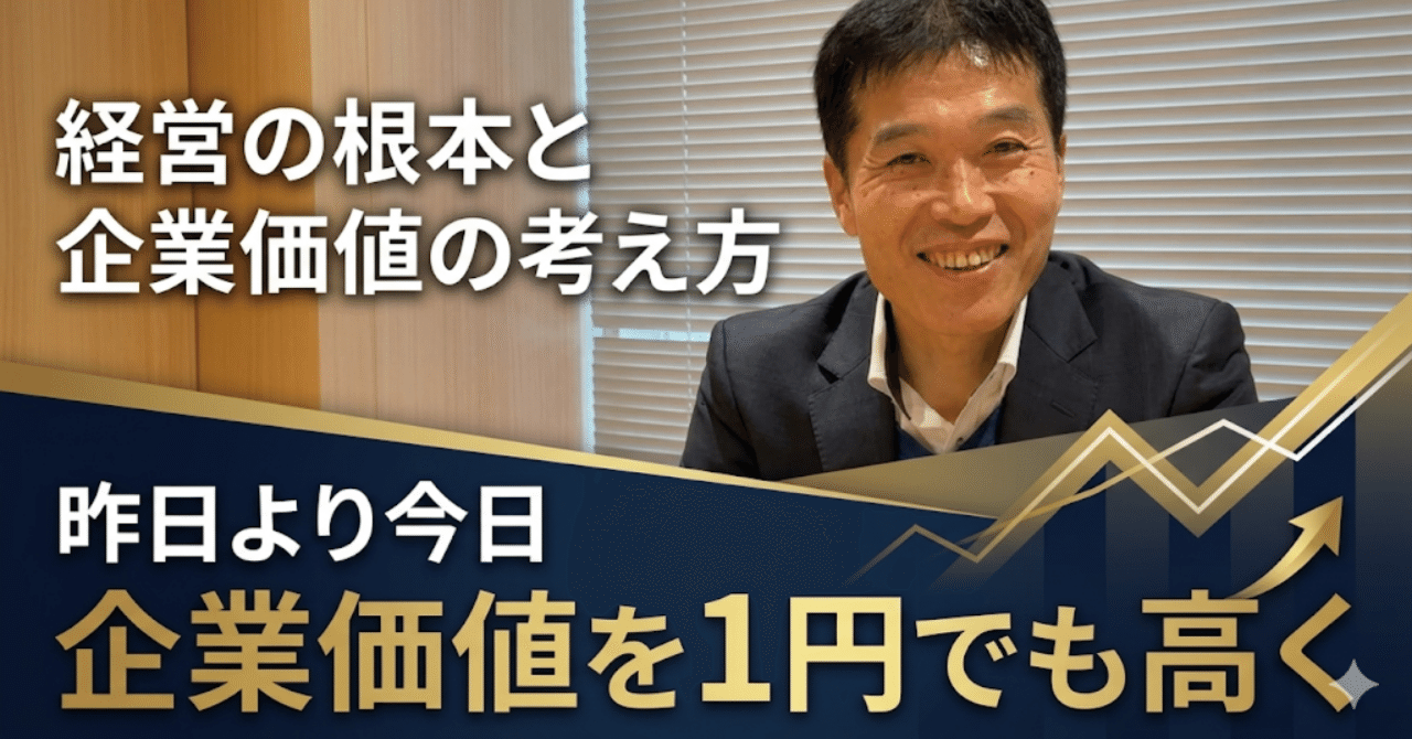 昨日よりも今日、一円でも企業価値が上がっている」｜代表高木が語る