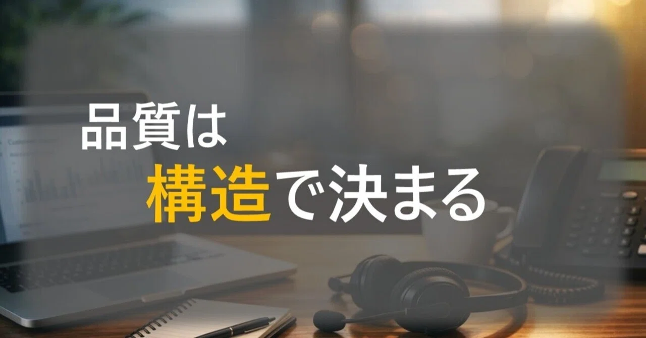 品質は構造で決まる｜CX_Notes80