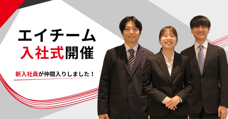 【2026年入社式開催】3名の新入社員がエイチームに仲間入り！のイメージ画像