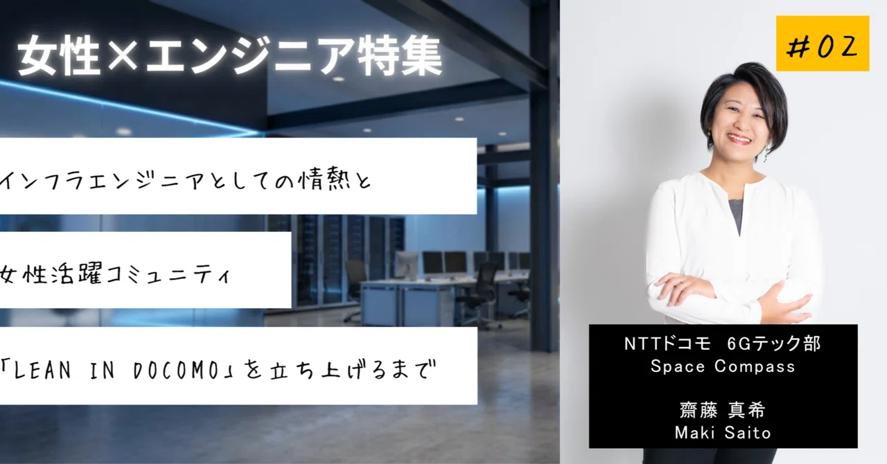 【女性×エンジニア特集 #02】インフラエンジニアとしての情熱と、女性活躍コミュニティ「LEAN IN DOCOMO」を立ち上げるまで