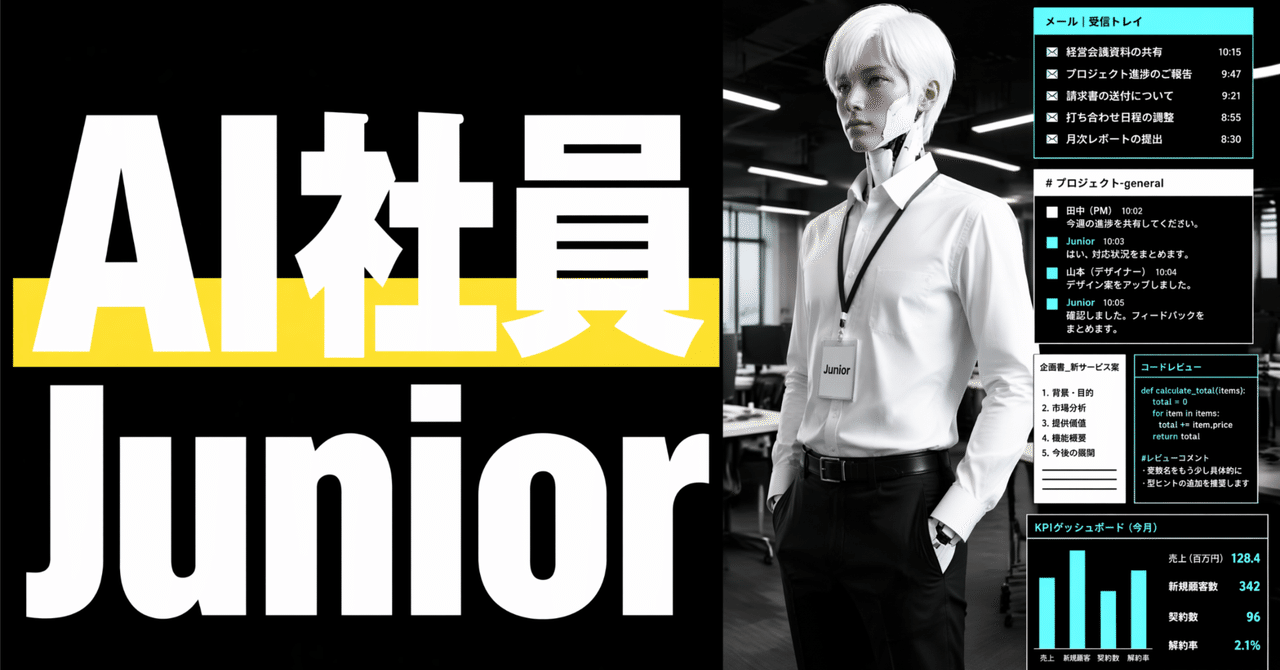 AI社員「Junior」が変える組織