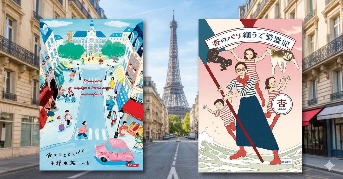 杏さんのパリ本2冊『杏のとことこパリ子連れ旅』『杏のパリ細うで繁盛