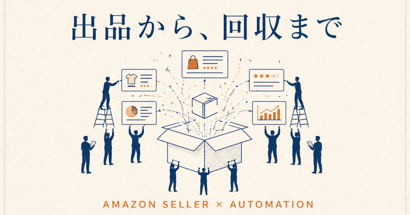 連載31/30】Amazon物販セラーへ。「リサーチ・出品・レビュー対応」を