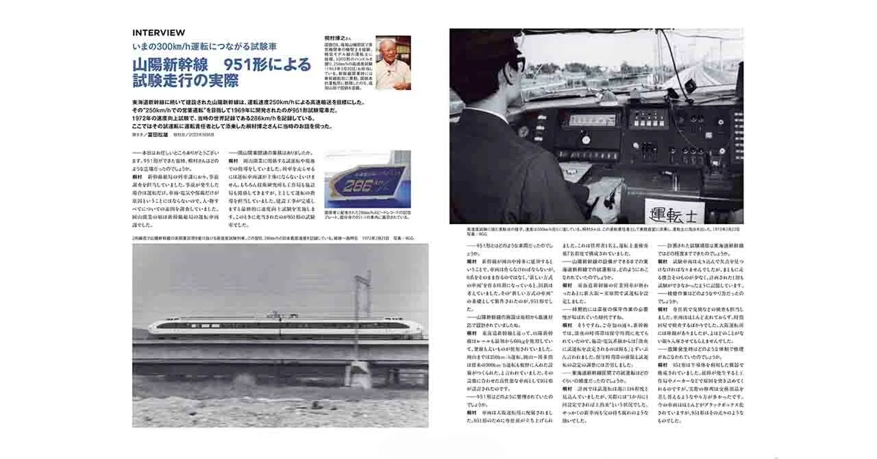 286km/hスピードレコード、その舞台裏。幻の試験車「951形」が刻んだ