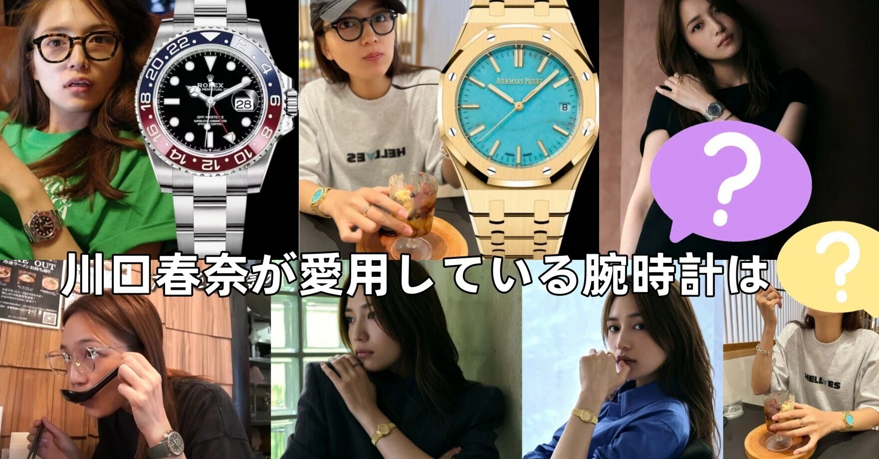 川口春奈の愛用腕時計まとめ｜ロレックスからオーデマ ピゲまで徹底 