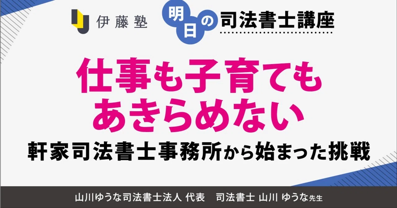 司法書士講座 明日の司法書士講座】仕事も子育てもあきらめない～軒家司法書士事務所