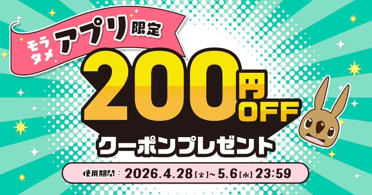 📢GW限定アプリクーポン📢200円OFFクーポンが2回もらえる