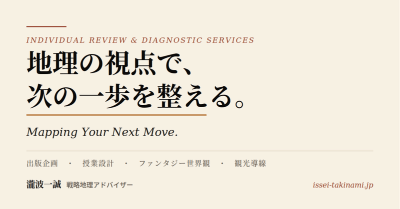 地理の視点で、企画・授業・世界観・観光を整える個別レビューを始めます