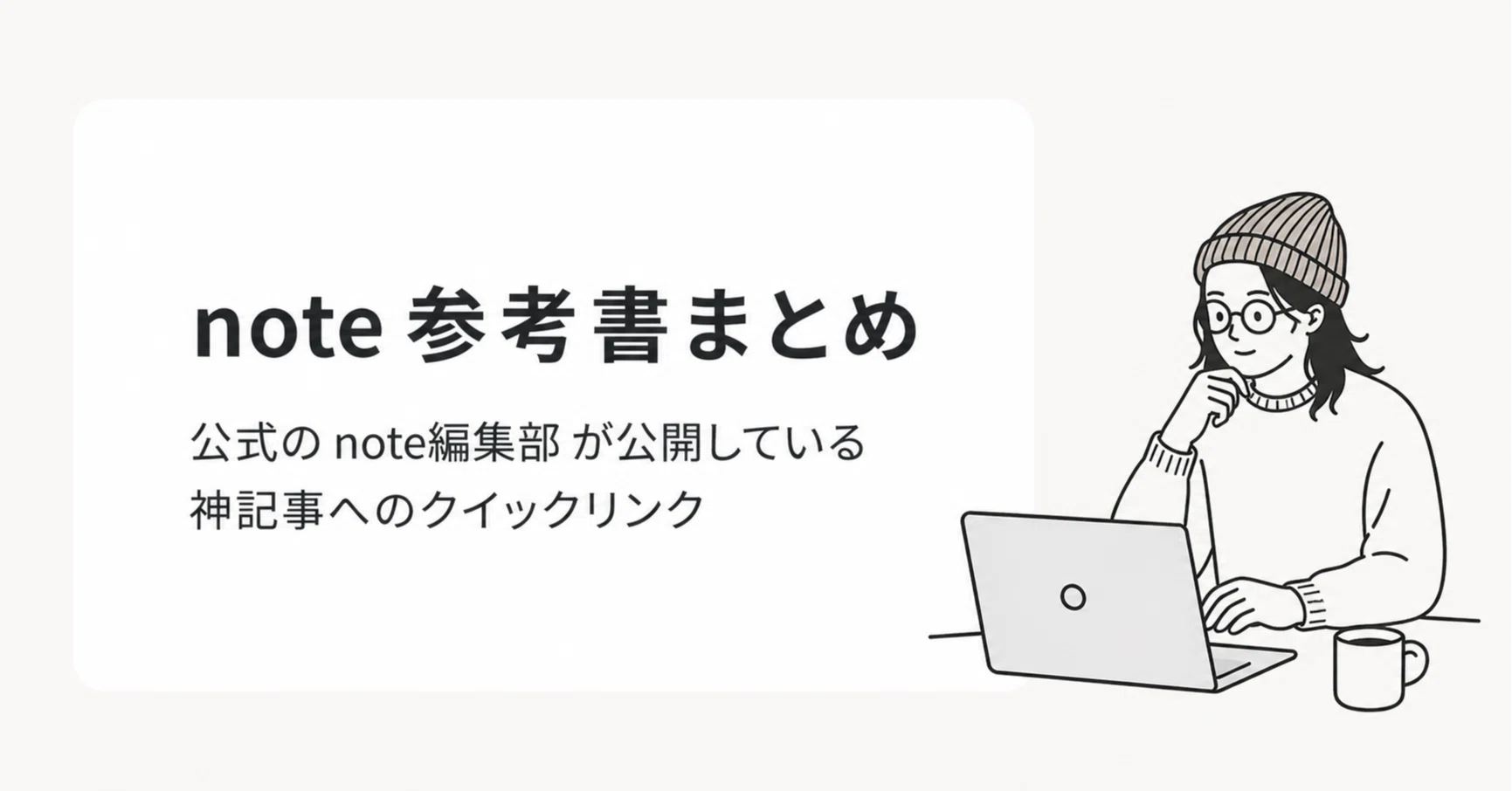 保存版】noteで迷子になったら開く「公式＆プロのnote参考書」16選｜ゆとり