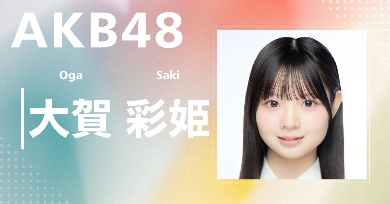 AKB48】大賀 彩姫｜完全網羅プロフィール＆経歴・最新情報まとめ
