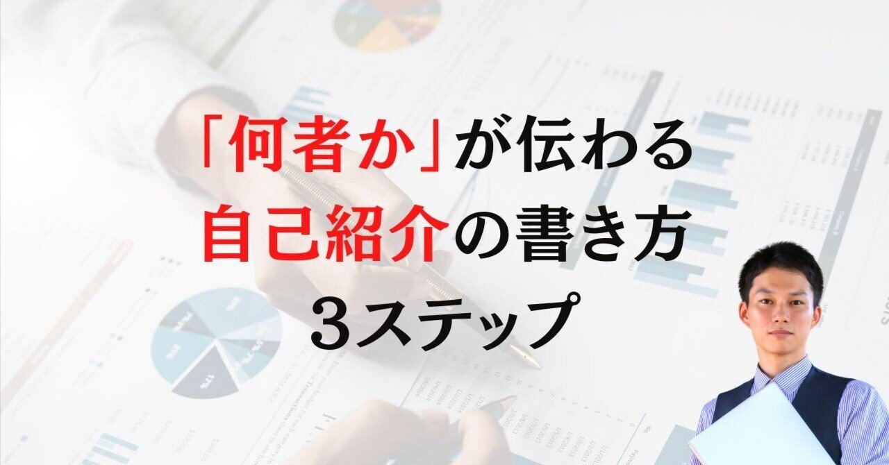 何者か」が伝わる自己紹介の書き方3ステップ｜ITオウンクエスト代表