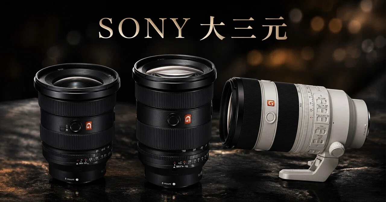 SONY大三元を揃えて分かったこと。正直、最初の1本より「3本揃った後
