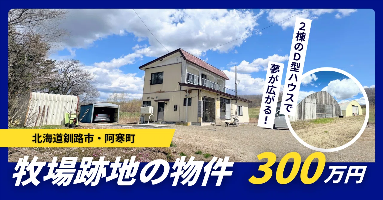 不動産販売】牧草地に広がる、牧場跡地のおうち｜釧路市阿寒町｜阿寒町 