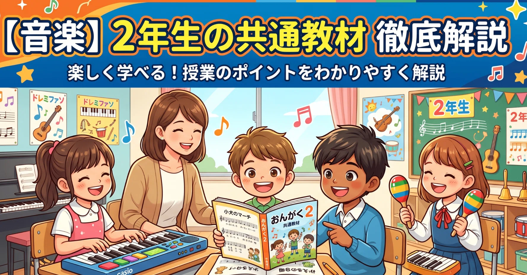 小2音楽　8点セット　＋2点　小学校教師用教材　おまとめ 音楽】 2年生の共通教材 徹底解説｜けいてぃ先生