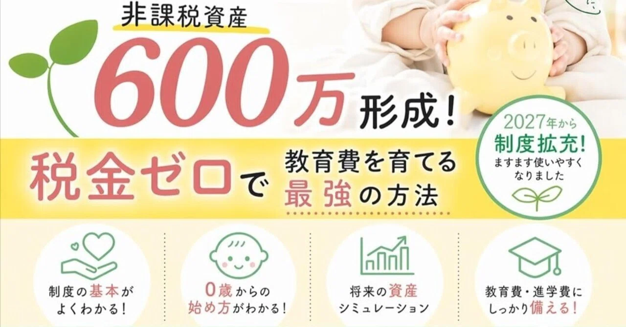 600万非課税資産への道➃】結局いくら必要？リアルな教育費と現実的な