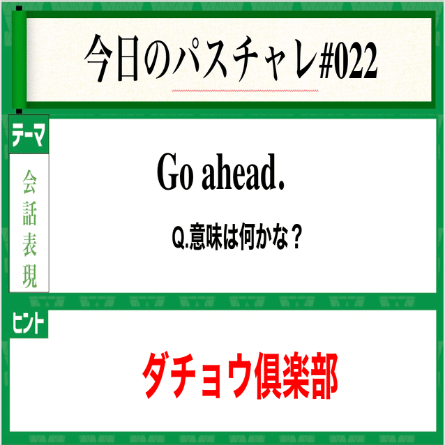 受験英語 会話表現 意外な意味 パスチャレ 022 宇佐見すばる Passlabo Note