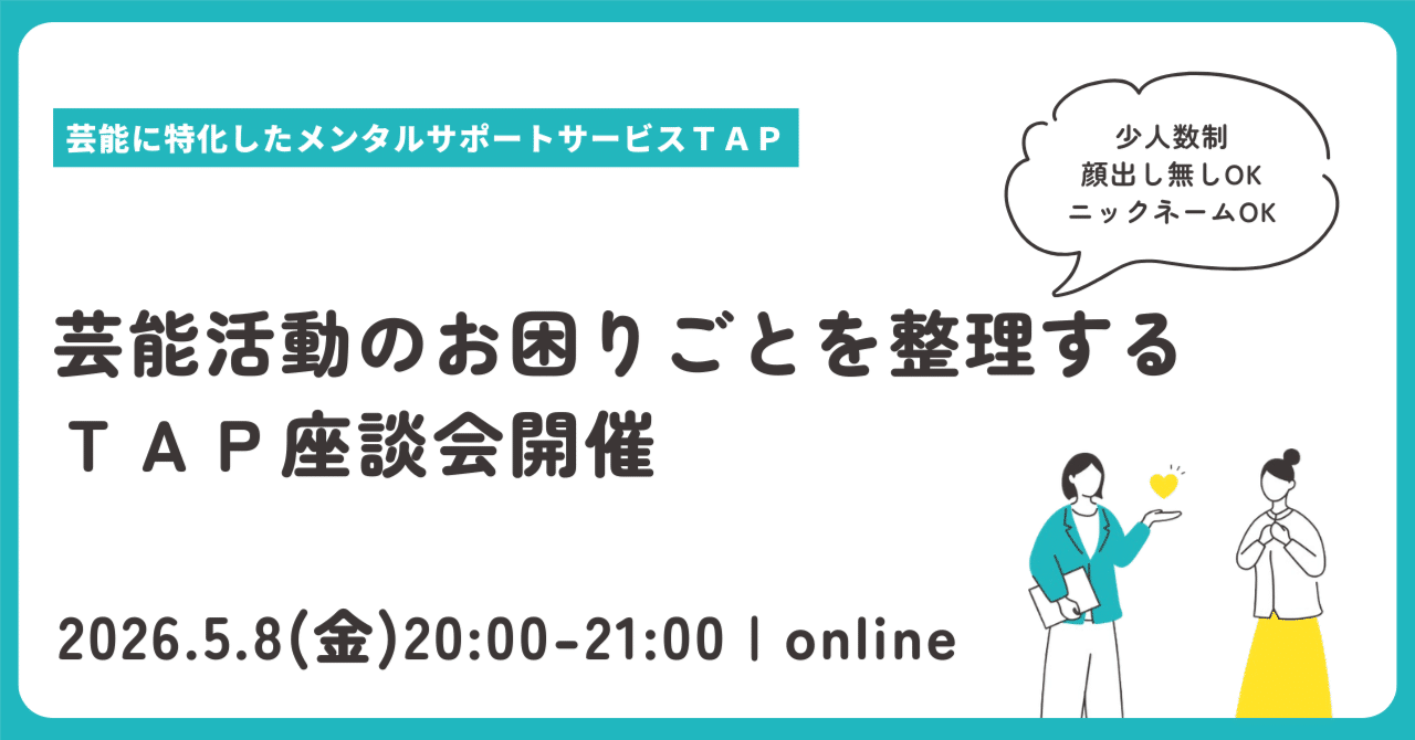 【5/8開催・無料】芸能活動の「困りごと」を整理する、少人数のオンライン座談会