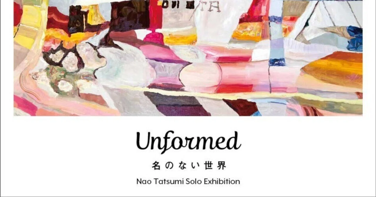 辰巳菜穂 Nao Tatsumi『Unformed 名のない世界』】──5月9日（土