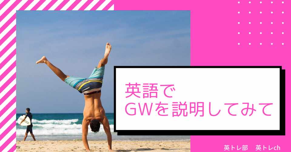 英語で ゴールデンウィーク を説明してみて こいわ Note