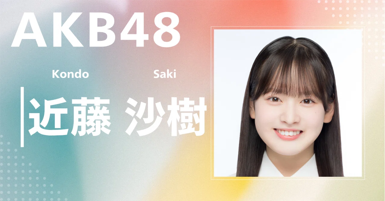 AKB48】近藤 沙樹｜完全網羅プロフィール＆経歴・最新情報まとめ