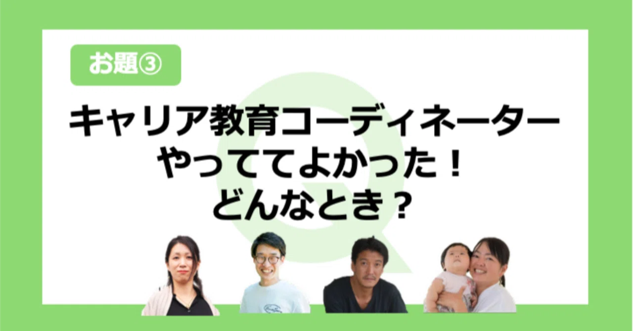 やっててよかった！どんなとき？【キャリア教育コーディネーター界隈を