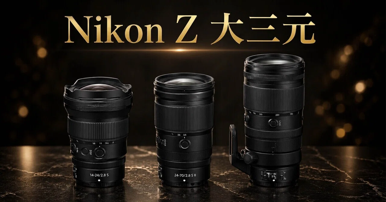 Nikon (大三元含む)NIKKORレンズ3点セット ついにNikonの大三元レンズ揃えました。 | 広く浅くときどき深く