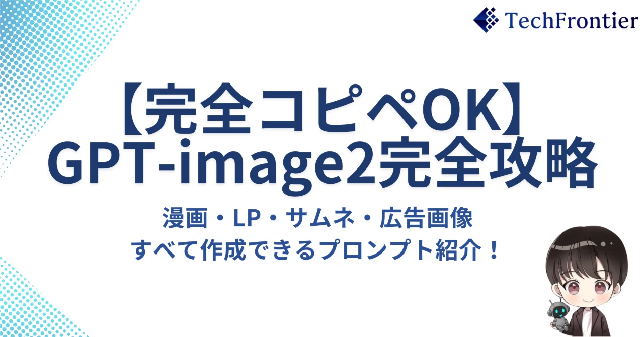 完全コピペOK】GPT-image2をフル活用するプロンプト紹介｜TechFrontier