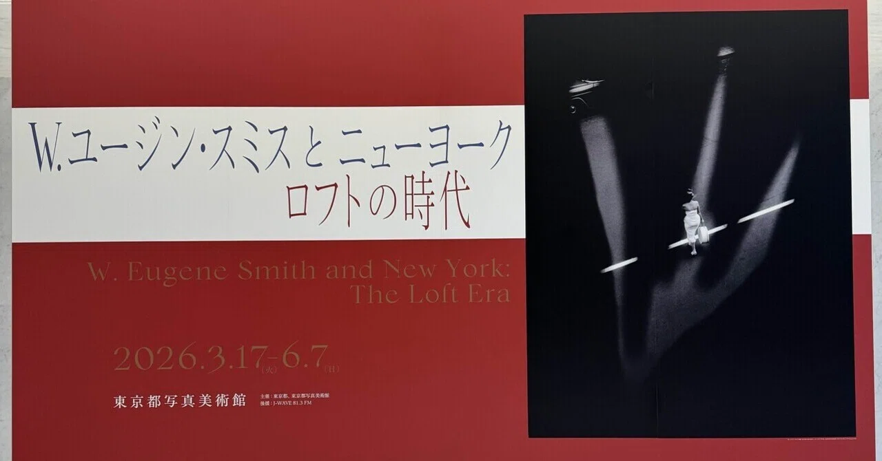 アート・デザイン・音楽 W. Eugene Smith Art Tour Log] W. Eugene Smith and New York: The Loft Era @ Tokyo