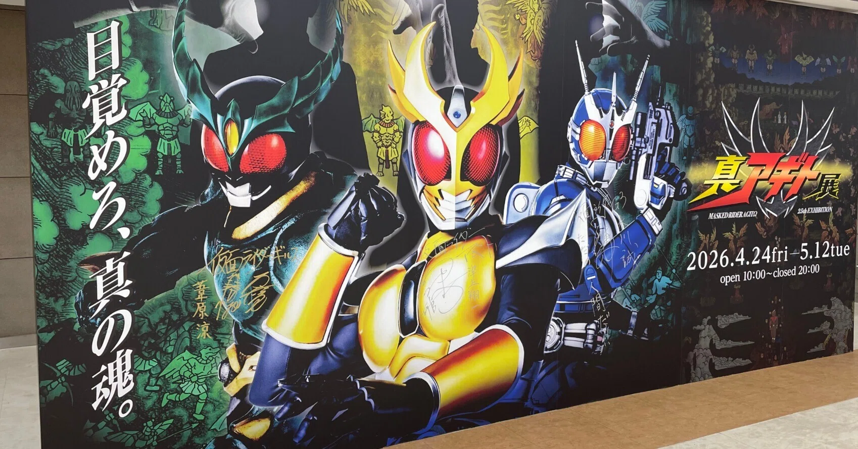 真アギト展に行きました｜タコスの感想文