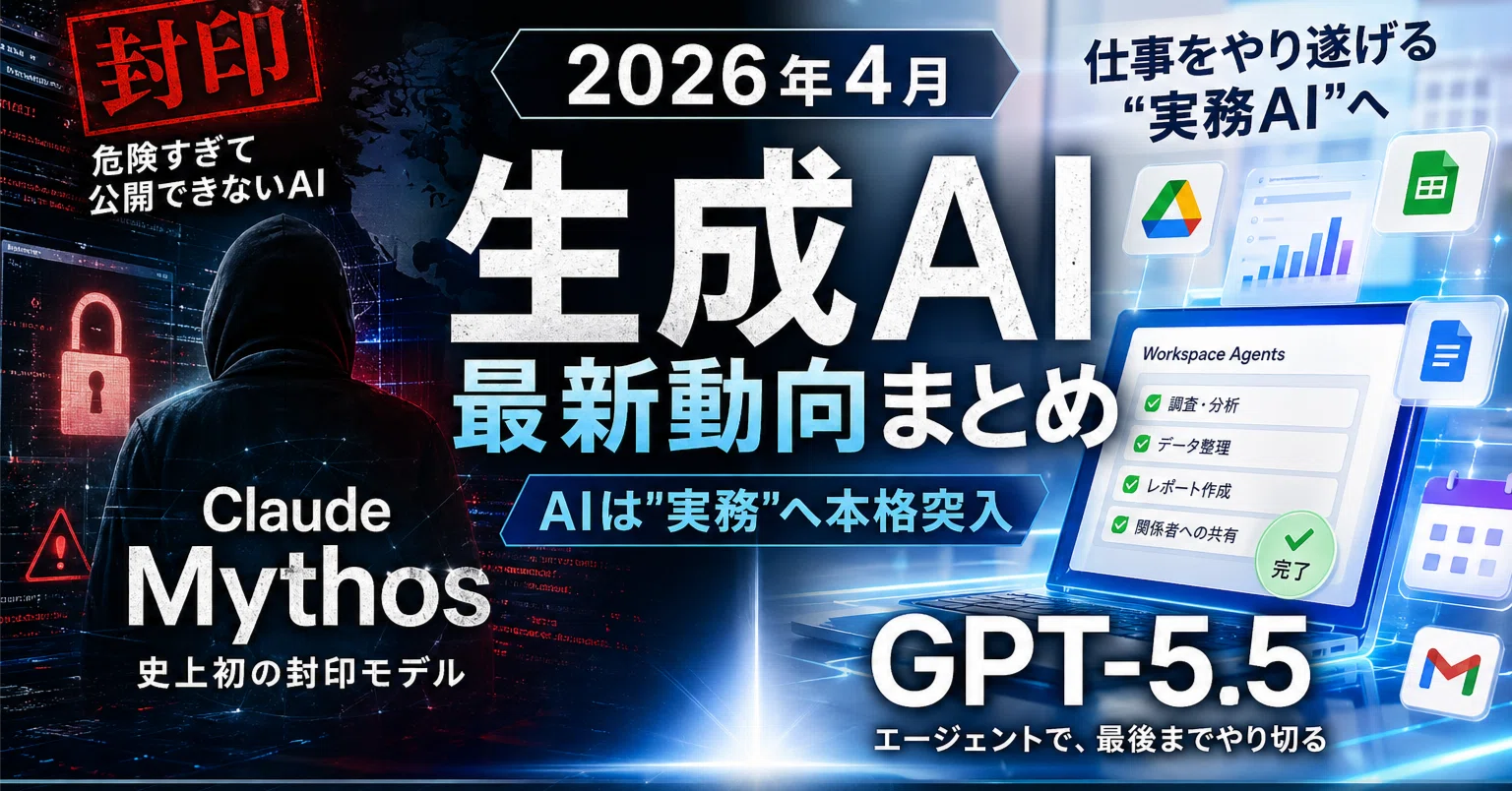 2026年4月】生成AI最新動向まとめ｜ミュトス封印・GPT-5.5登場、AIは