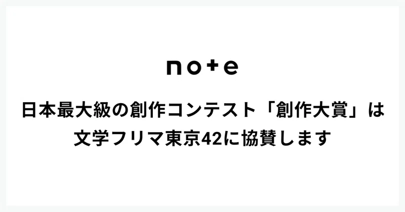 「創作大賞」が文学フリマ東京42に協賛。エンタメ文芸同人誌の新刊頒布のほか、トートバッグの配布も実施
