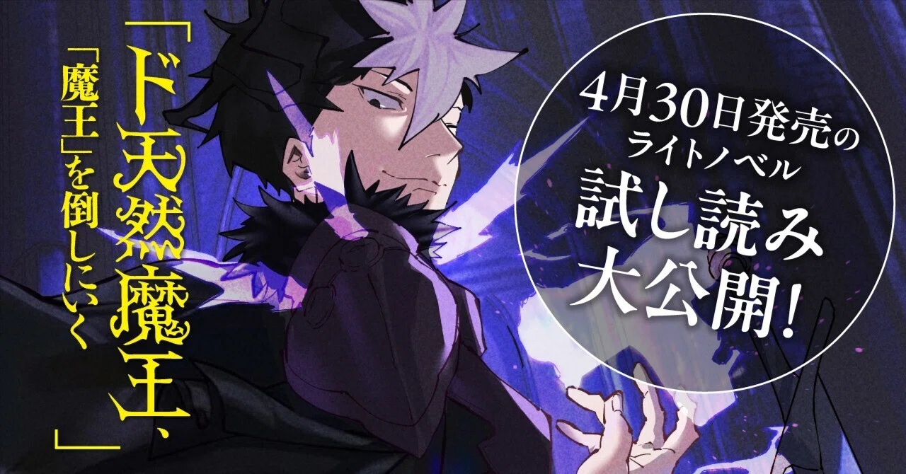 試し読み③】Chapter1 魔王は、召喚先の世界の魔王を倒してくれと頼ま 