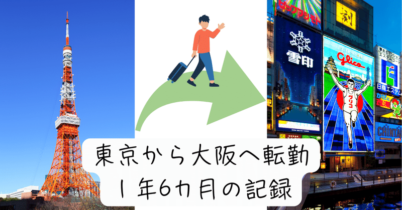 転勤が懸念される今、大阪に転勤して感じる『良かったこと』『大変なこと』