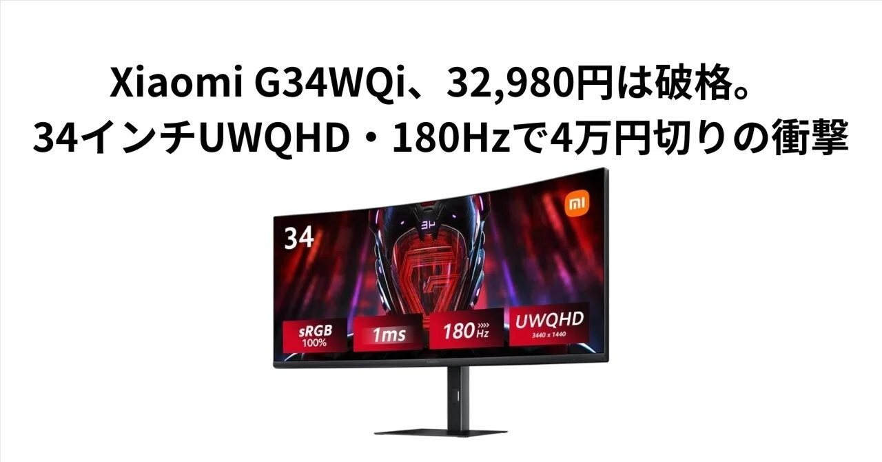 Xiaomi G34WQi, 32,980 yen is an exceptional deal. The shock of a