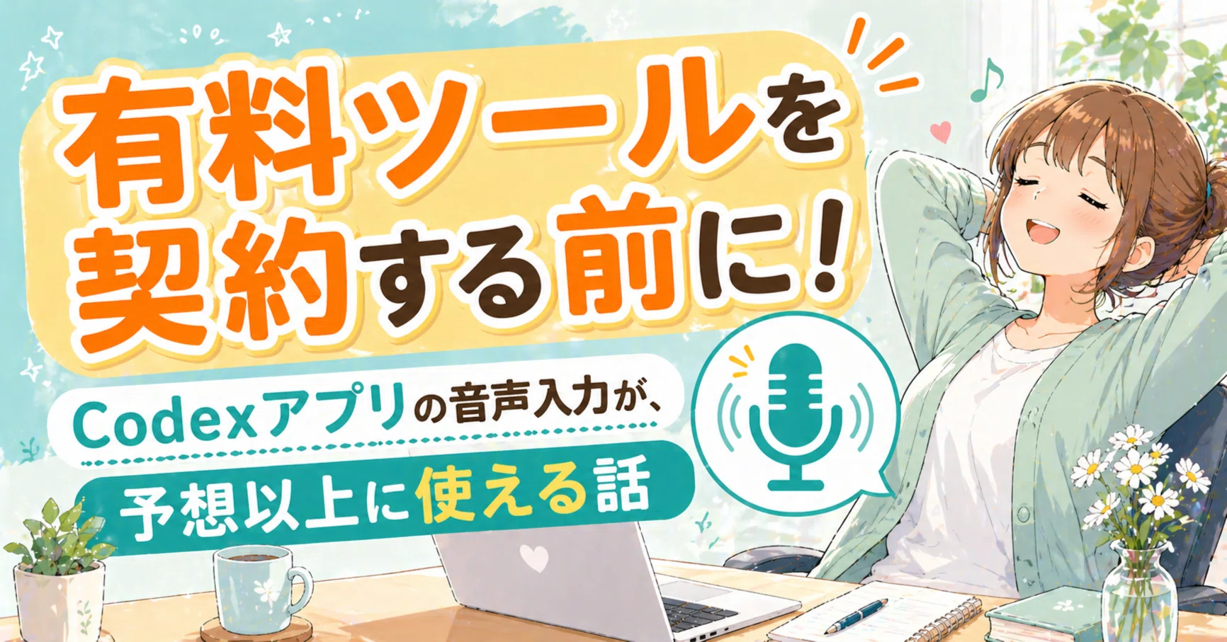 有料の音声入力ツールを契約する前に！Codexの「Dictation」を試して