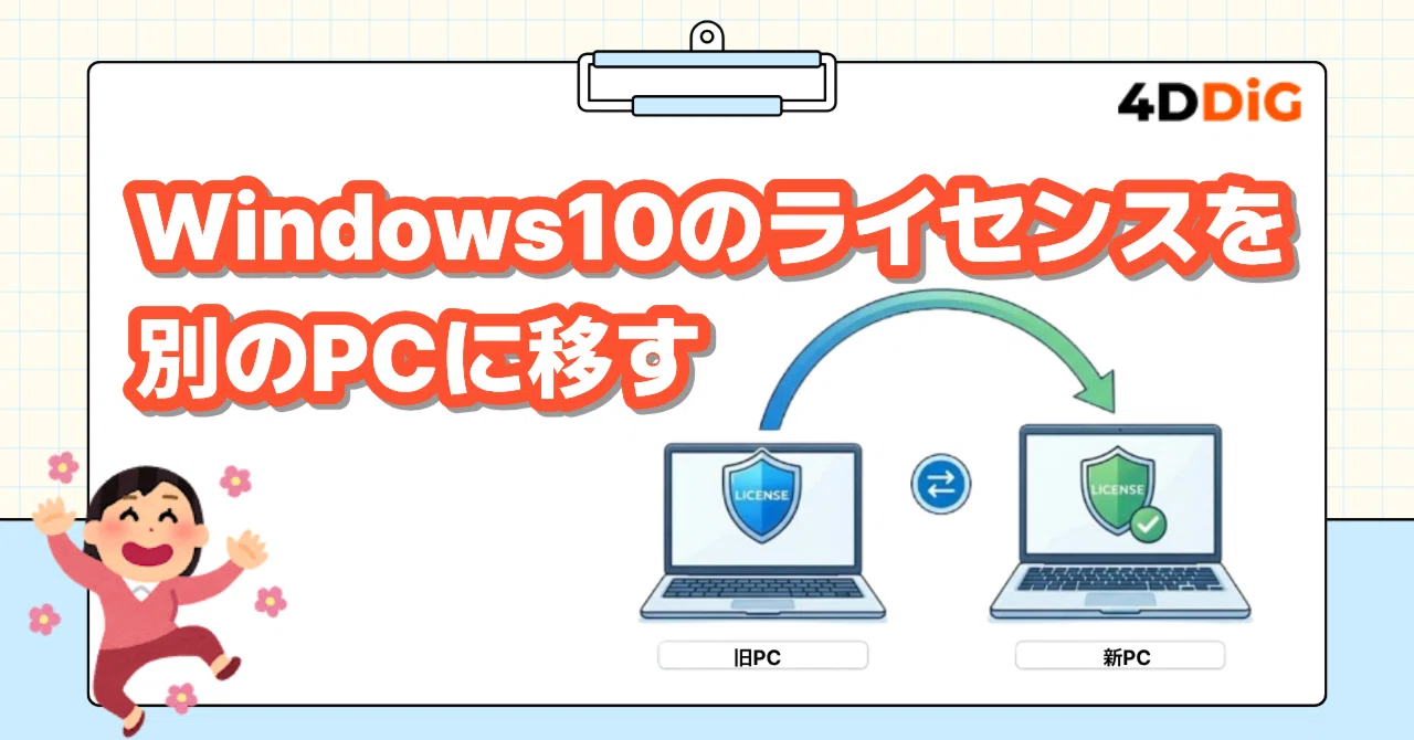 PC 買い替え時に必須!Windows 10 ライセンス移行の条件とアク PC 買い替え時に必須!Windows 10 ライセンス移行の条件とアク