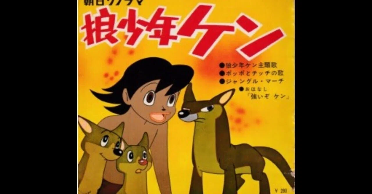 アニメ「オオカミ少年ケン」をわかりやすく解説｜ヒデ吉