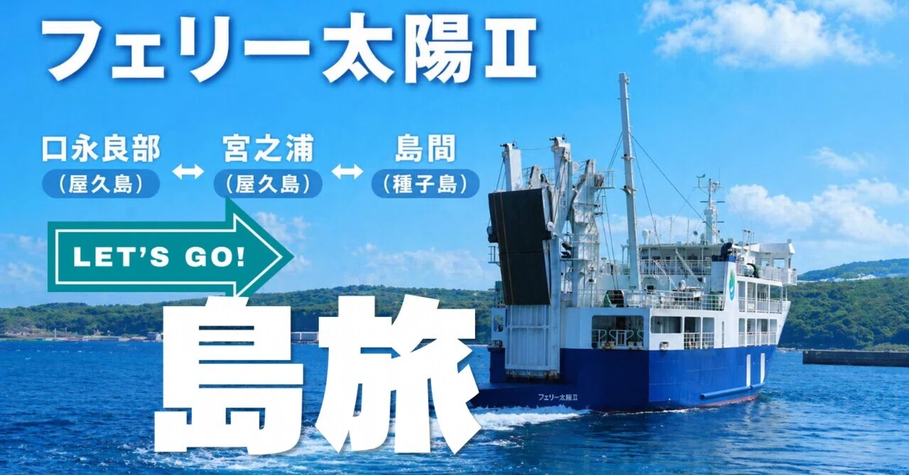 南種子町「島間港」から屋久島へ。フェリー太陽Ⅱで行く“島から島への