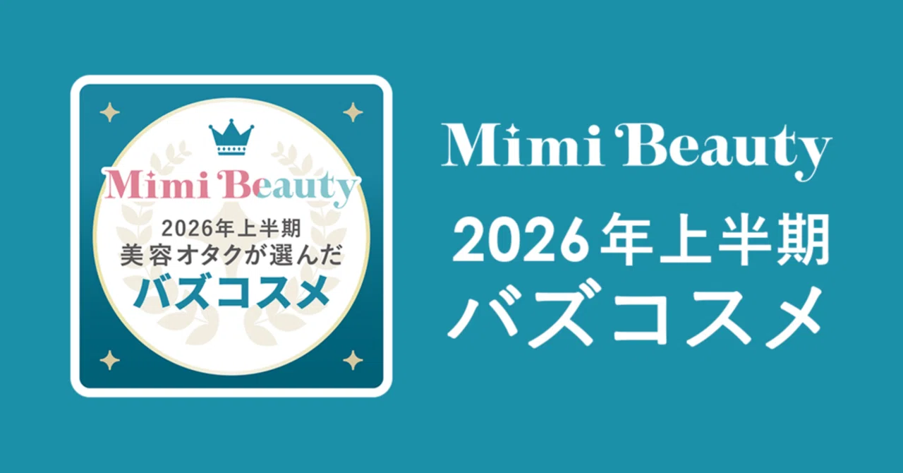 最新バズコスメ】美容オタクが選ぶ2026年上半期バズコスメ大賞！バズ