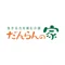 【公式】だんらんの家　　民家型デイサービス