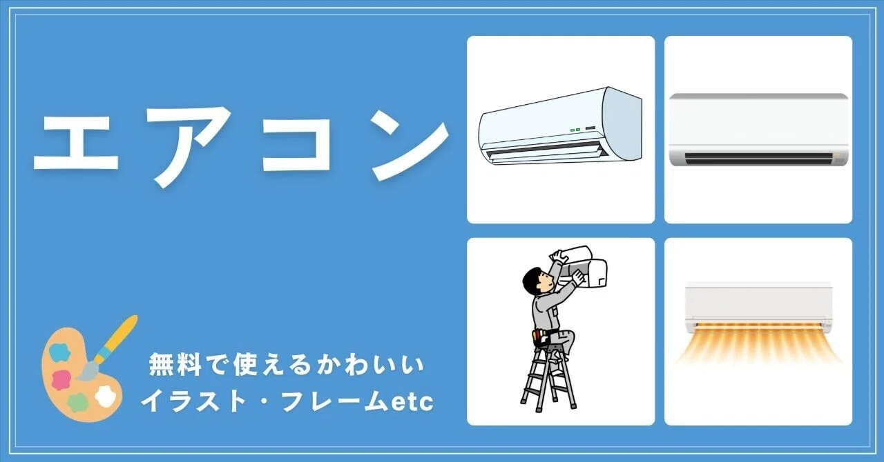 エアコンのかわいいイラストフリー素材・節電の呼びかけポスターや 
