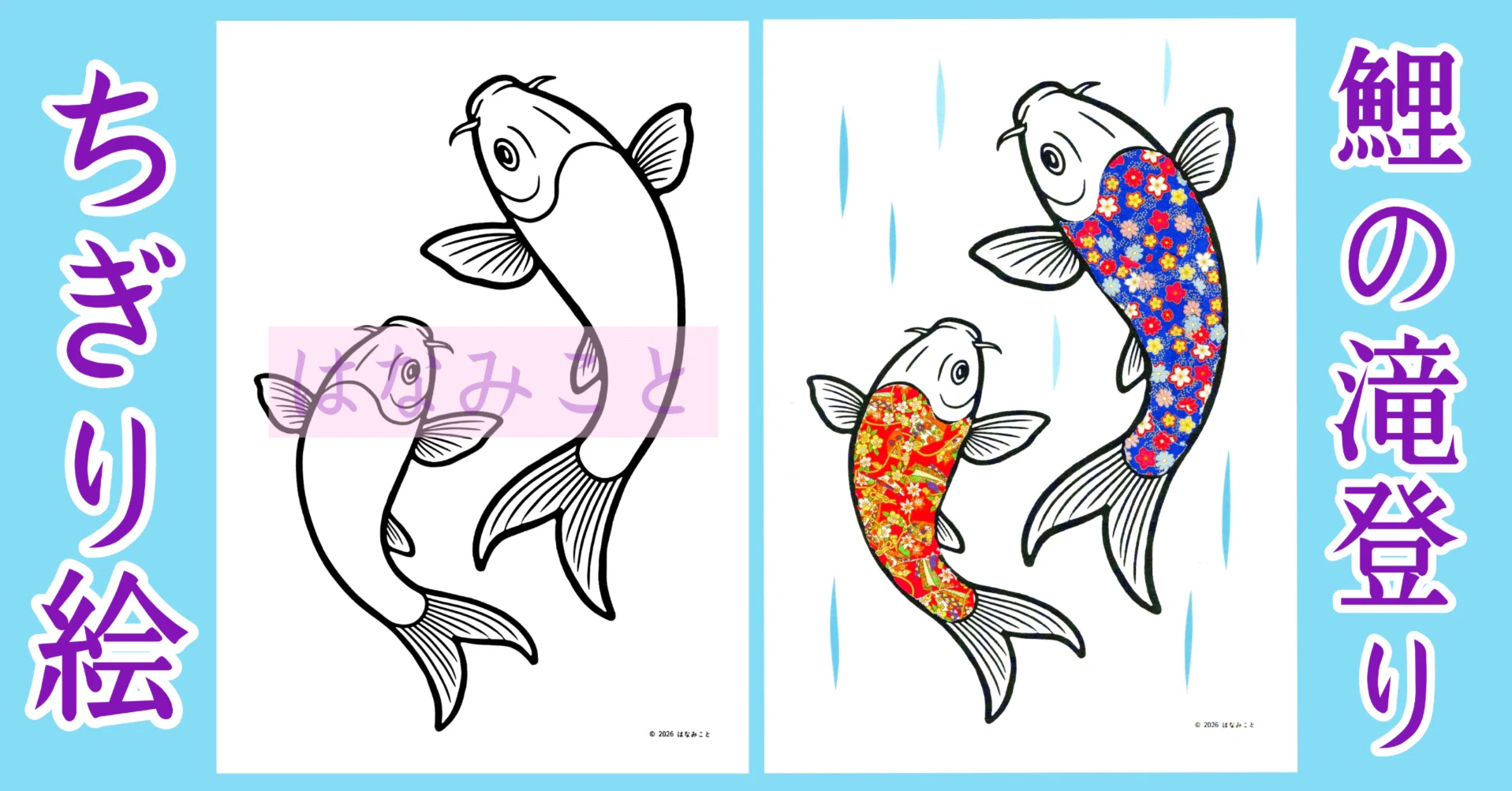 下絵・見本】2匹鯉の滝登り☆ちぎり絵・壁面飾り｜はなみこと