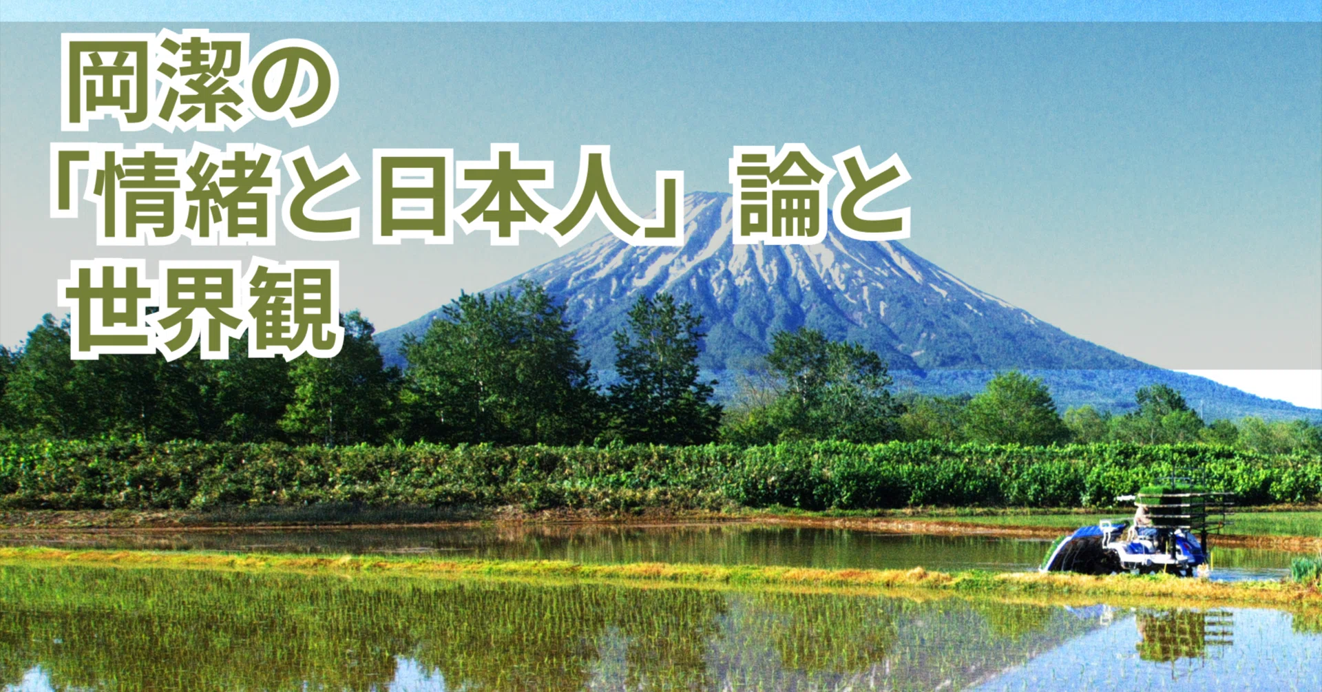 岡潔の「情緒と日本人」論と世界観｜髙橋史朗塾