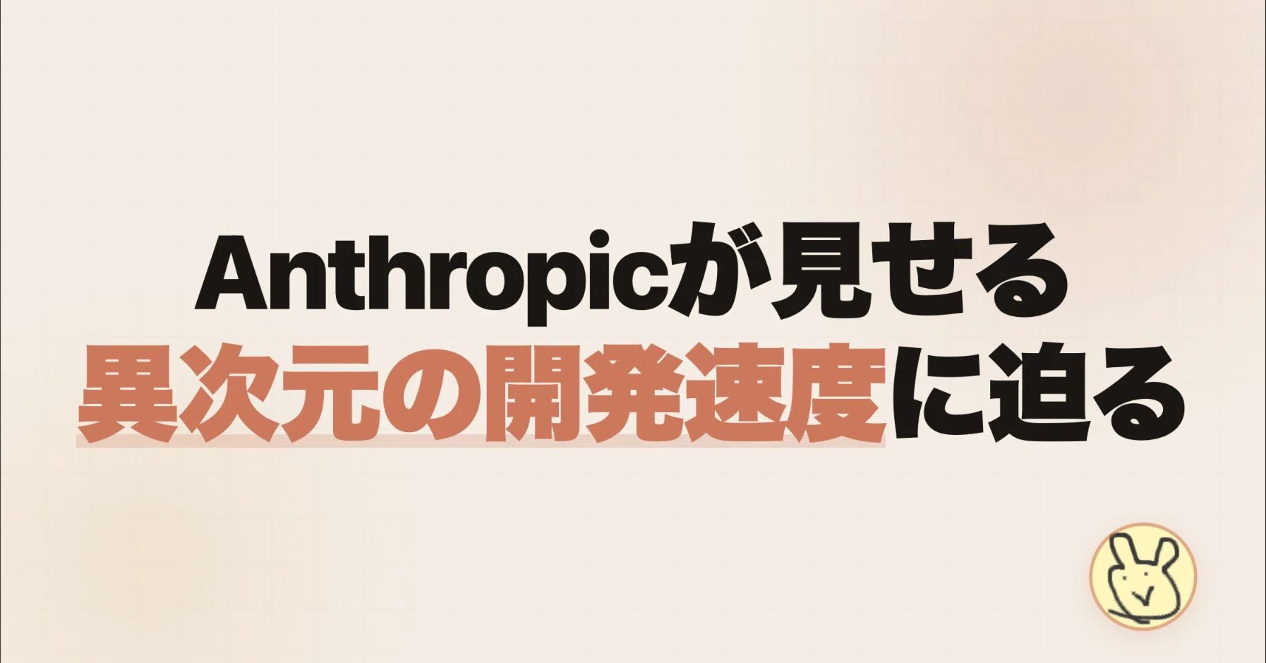 Anthropicはなぜ異次元の速度で開発できるのか｜すてぃお