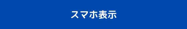 モバイルファーストの時代レスポンシブデザインは必須スキルに (12)