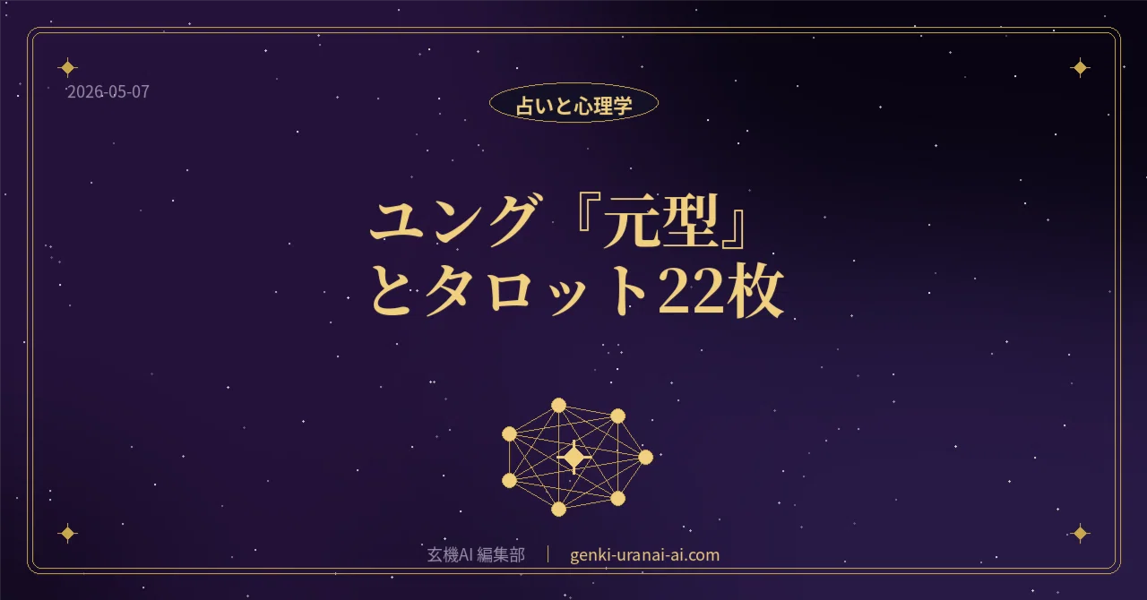 ユング『元型』とタロット22枚 ── 心理学者が見抜いた、人類共通の