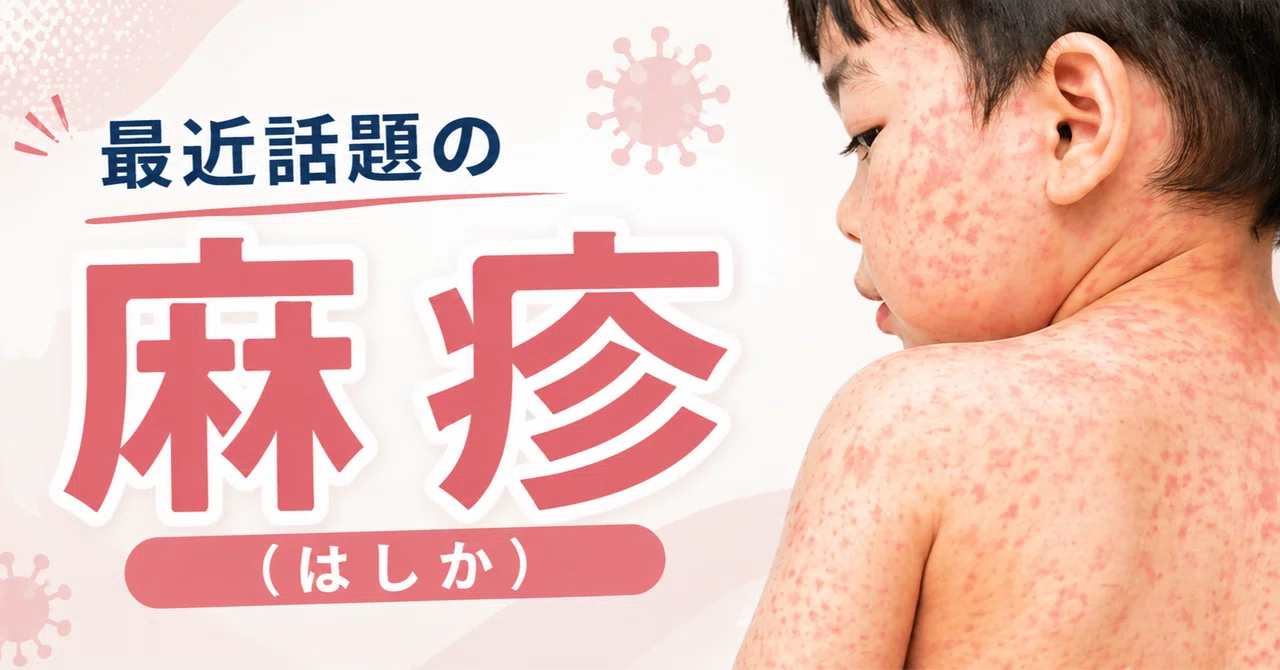 最近話題の「麻疹(はしか)」について|佐野隆友
