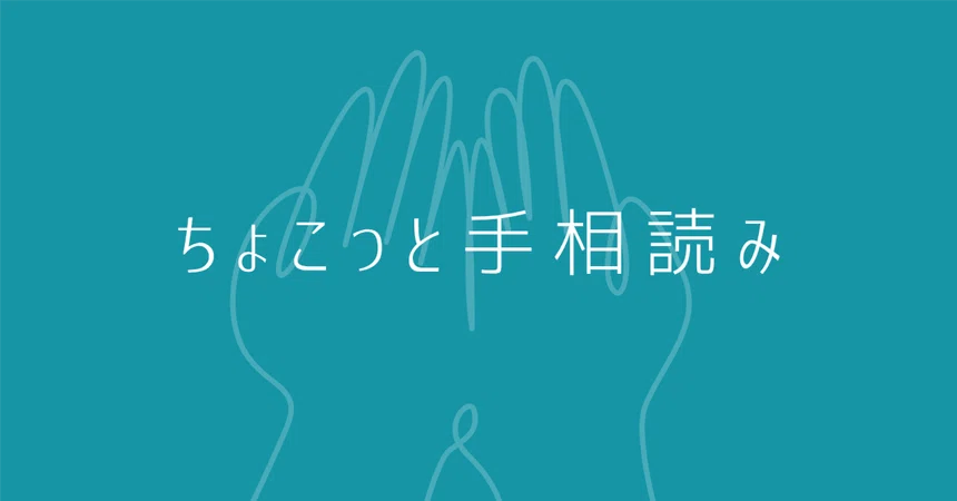 Quick Palm Reading #3｜masako