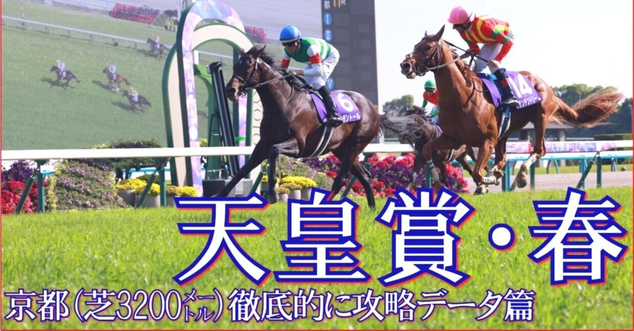 2026 天皇賞・春（G1）】徹底的に攻略データ篇｜Haya