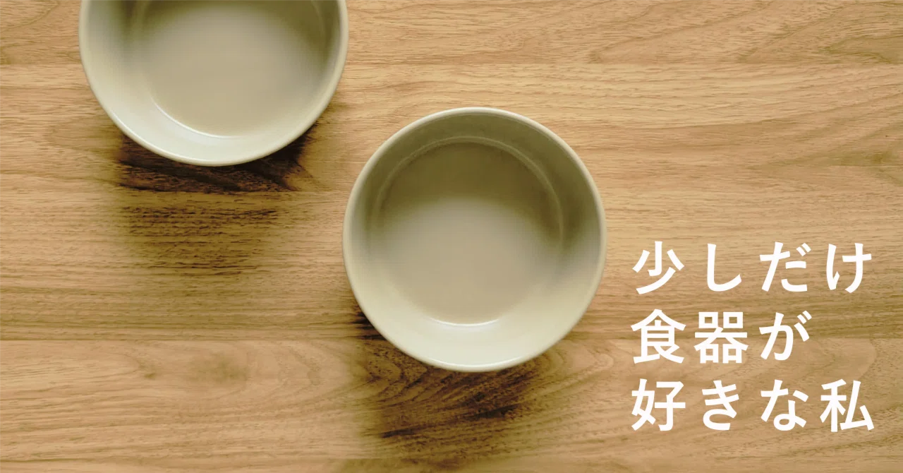 少しだけ食器が好きな私｜好きなもの好きなこと徒然なるままに【yu-ki】
